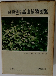綾原色星高山植物図鑑