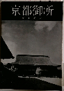 京都御所