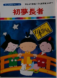 初夢長者