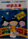 初夢長者