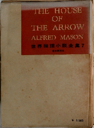 THE HOUSE  OF  THE ARROW  ALFRED MASON  世界推理小説全集 7