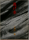 逃げ水