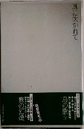 風に吹かれて