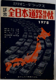 全日本道路地図帖　1978