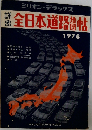 全日本道路地図帖　1978