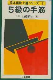 日本棋院上達シリーズ 6 5級の手筋