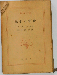 王子と乞食
