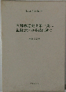本邦鐵道史上第一頁に 記載さるべき事蹟に就て
