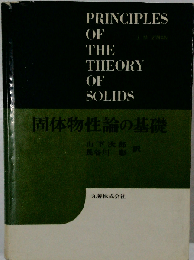 固体物性論の基礎
