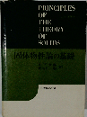 固体物性論の基礎