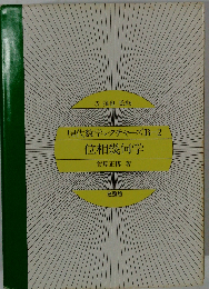 現代数学レクチャーズ「B-2」位相幾何学