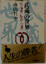 武蔵の世界 「五輪書」技から道へ