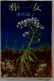 葬女