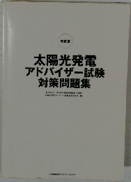 太陽光発電アドバイザー試験対策問題集 実施団体の監修による問題集 改訂版