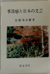 季節感と日本の文芸