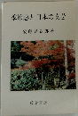 季節感と日本の文芸