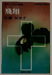 飛翔　愛といのちの記録