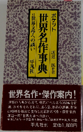 ポケット世界名作事典