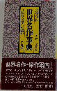 ポケット世界名作事典
