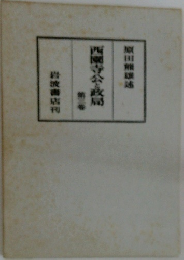 西園寺公・政局　3