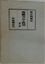 西園寺公・政局　3