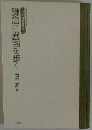 鎌倉に異国を歩く