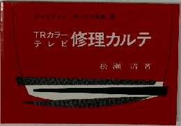 TRカラーテレビ修理カルテ