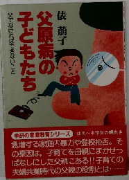 父原病の子どもたち 父でなければできないこと