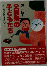父原病の子どもたち 父でなければできないこと