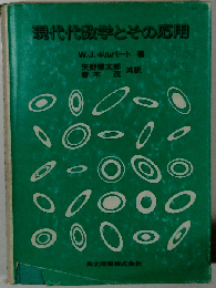 現代代数学とその応用