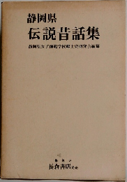 静岡県  伝説昔話集 