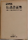 静岡県  伝説昔話集 