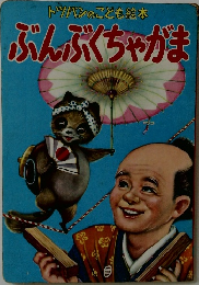 トツバンのことも絵本  ぶんぶくちゃがま
