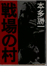 戦場の村