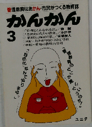 かんかん 3