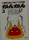 かんかん 3