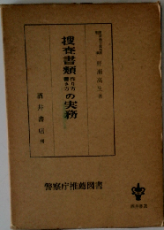 捜査書類作り方書き方の実務