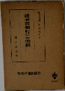 捜査書類作り方書き方の実務
