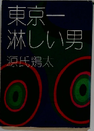 東京一淋しい男
