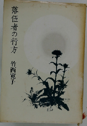 落伍者の行方