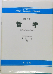 哲学　現代の思索のために
