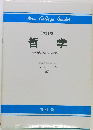 哲学　現代の思索のために