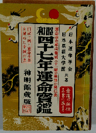 運命宝鑑 昭和64年