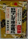 運命宝鑑 昭和64年