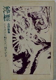 澪標　合同句集