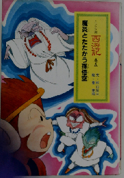 西遊記「5」魔炎とたたかう孫悟空