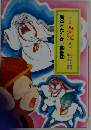西遊記「5」魔炎とたたかう孫悟空