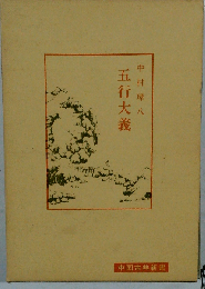 五行大義