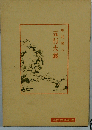 五行大義