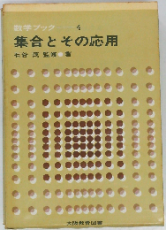 集合とその応用